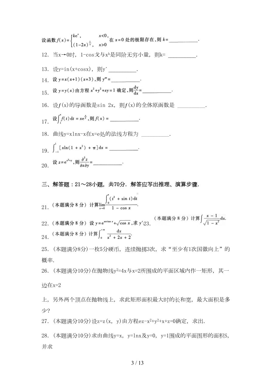 成人高考高等数学模拟试题和标准答案解析(DOC 10页).doc_第3页