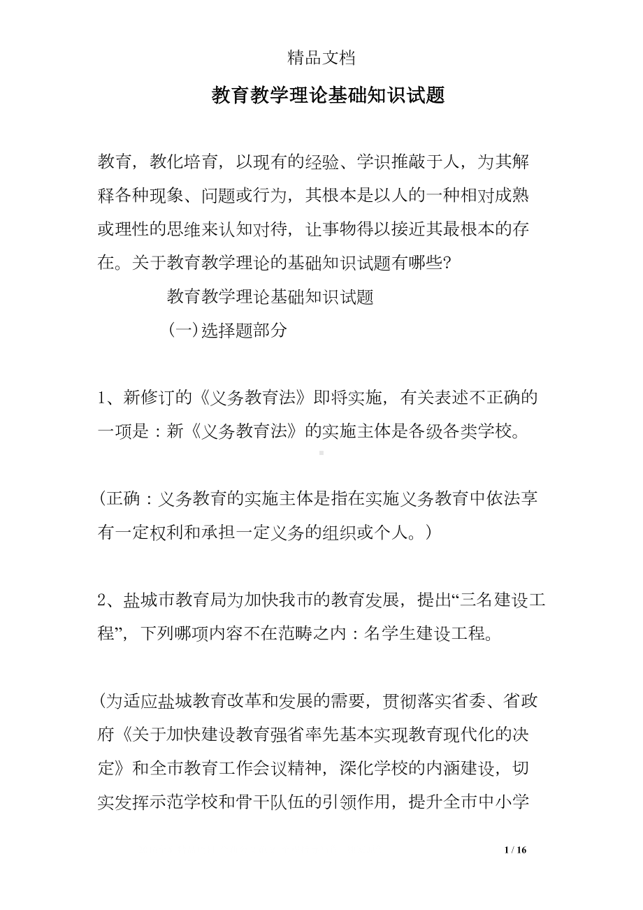 教育教学理论基础知识试题(DOC 16页).doc_第1页