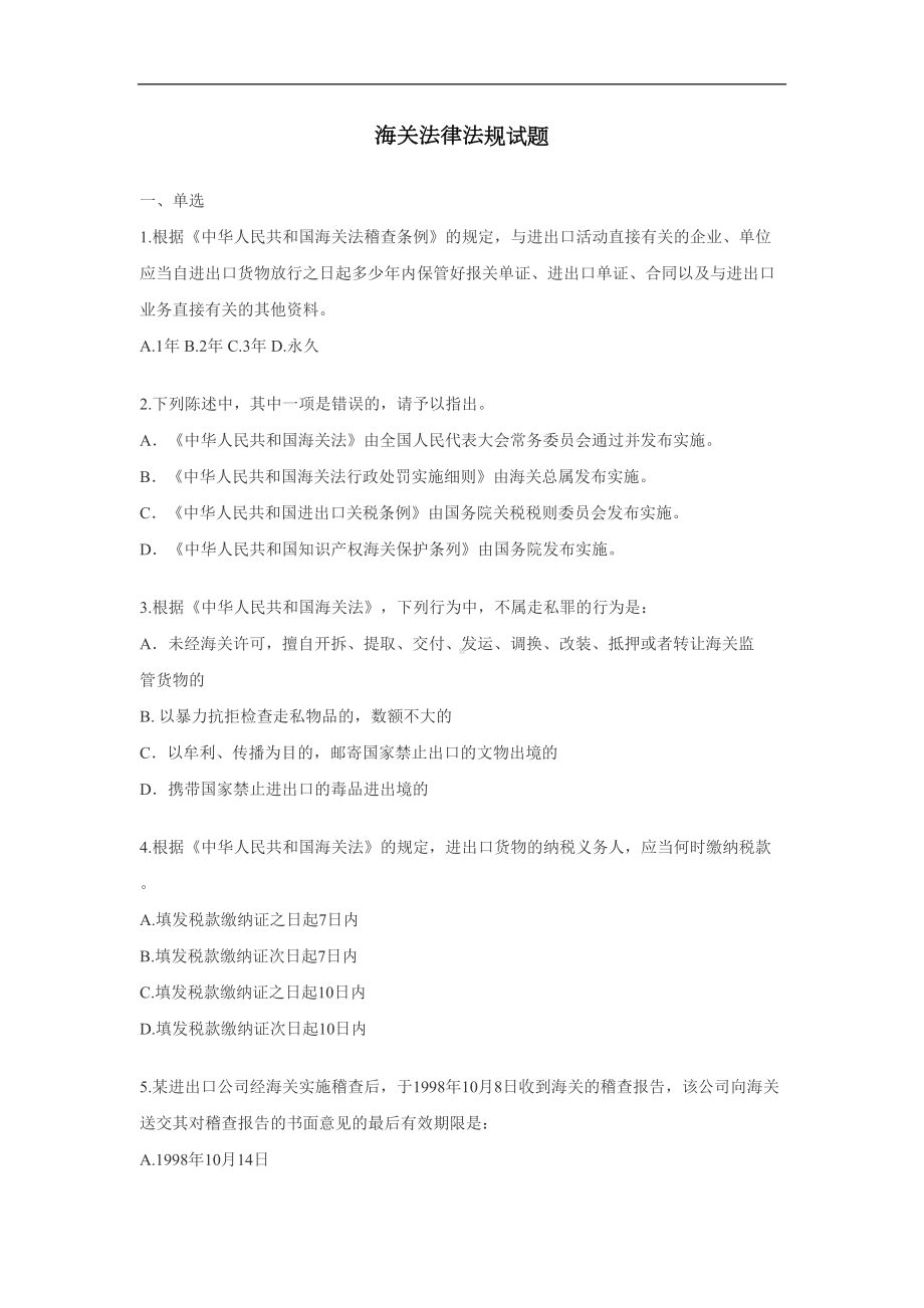 海关法律法规试题(DOC 12页).doc_第1页