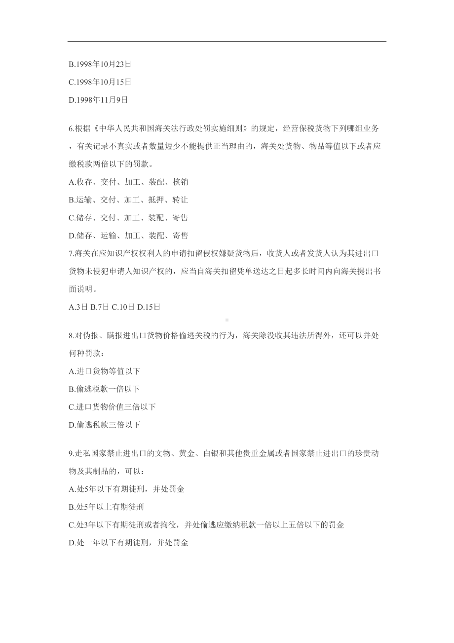 海关法律法规试题(DOC 12页).doc_第2页