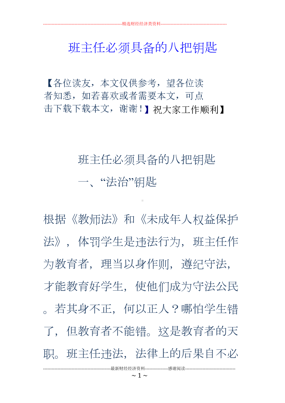 班主任必须具备的八把钥匙(DOC 11页).doc_第1页