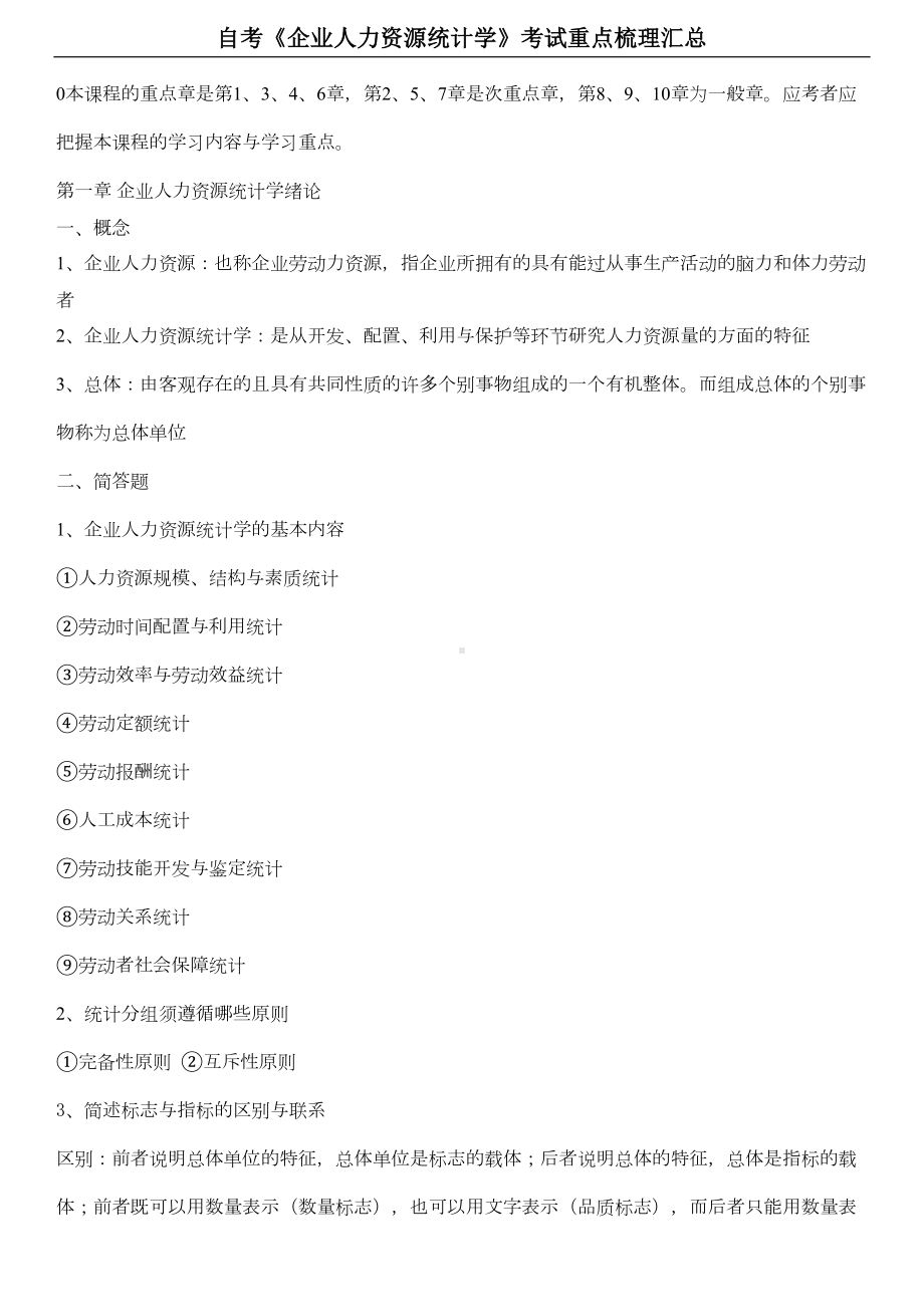 自考《企业人力资源统计学》考试重点梳理汇总(DOC 12页).docx_第1页