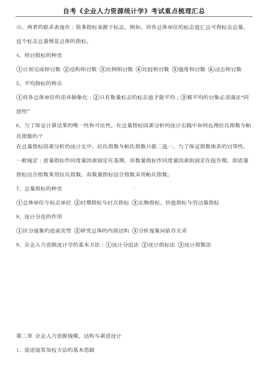 自考《企业人力资源统计学》考试重点梳理汇总(DOC 12页).docx_第2页