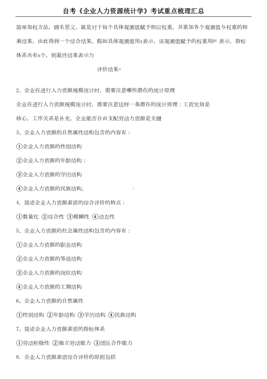 自考《企业人力资源统计学》考试重点梳理汇总(DOC 12页).docx_第3页