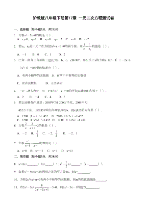 沪教版八年级下册第17章-一元二次方程测试卷(DOC 7页).doc