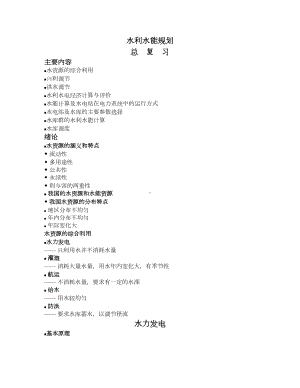 水利水能规划总复习DOC(DOC 15页).doc