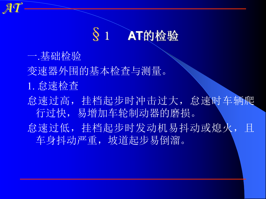 AT自动变速器的检修解读课件.ppt_第2页