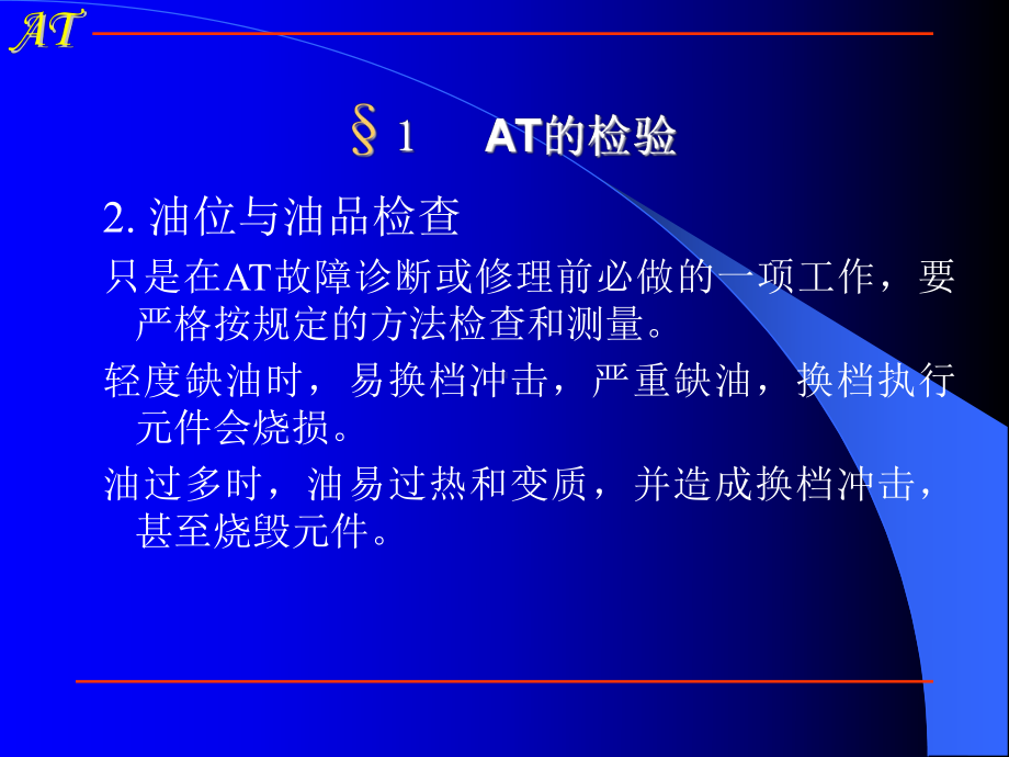 AT自动变速器的检修解读课件.ppt_第3页