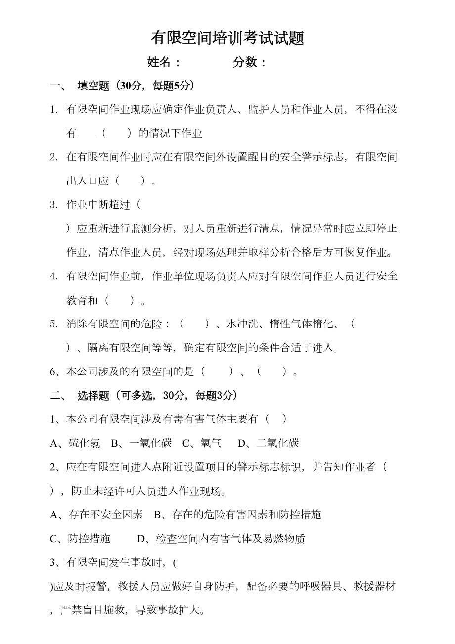 有限空间培训考试试题及答案(DOC 4页).docx_第1页