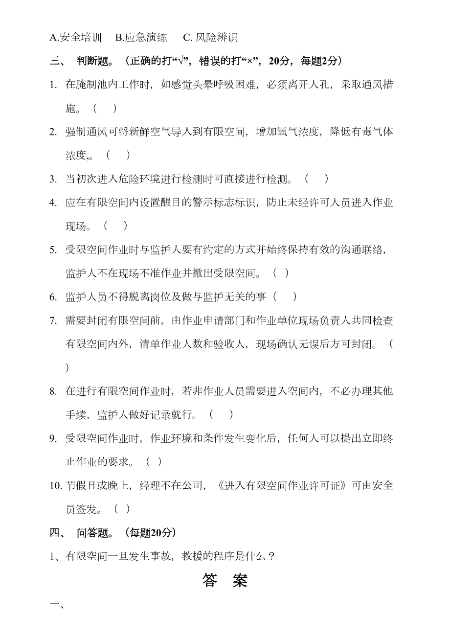 有限空间培训考试试题及答案(DOC 4页).docx_第3页