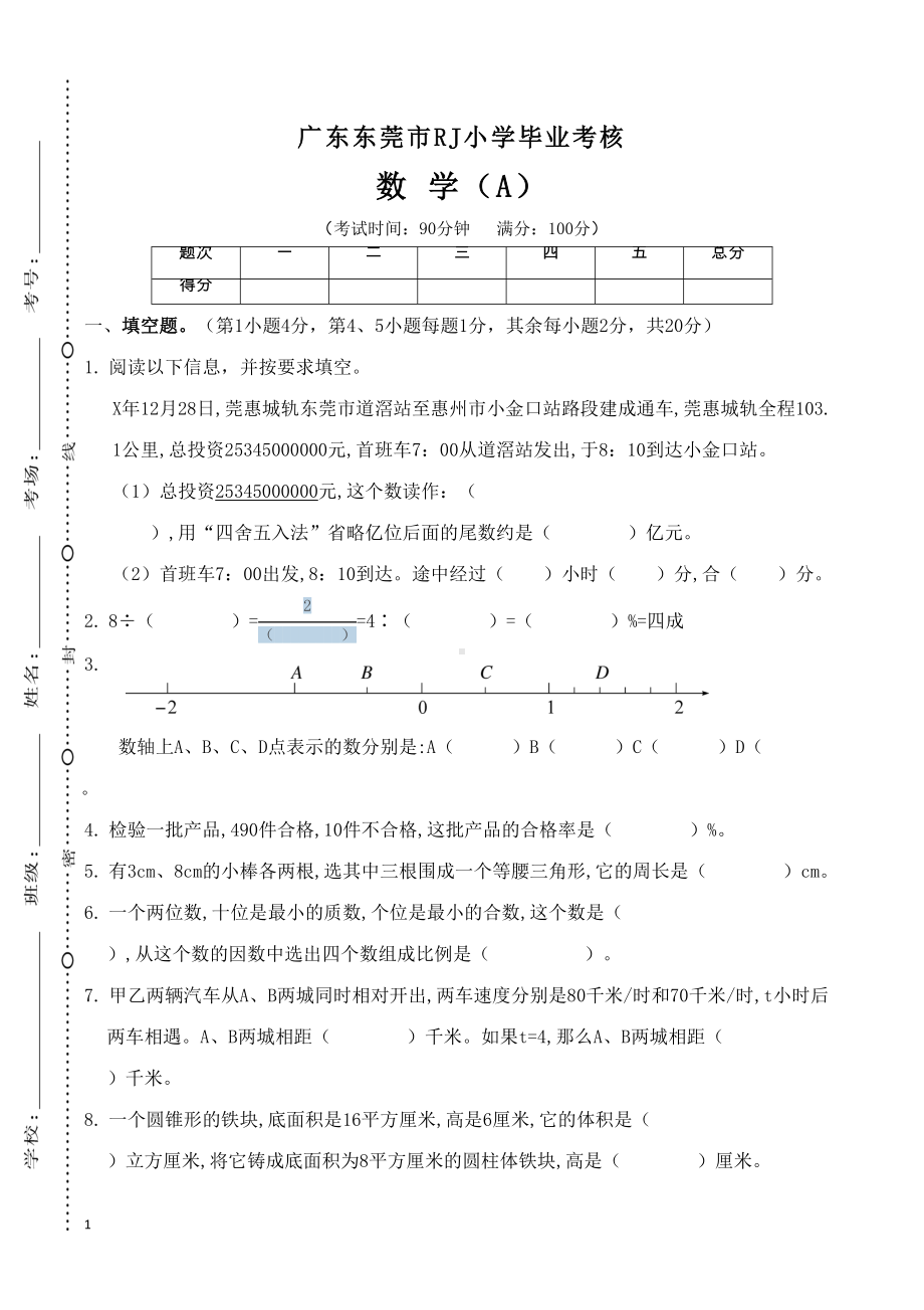 广东东莞市人教版六年级升学考试数学测试题(DOC 6页).doc_第1页