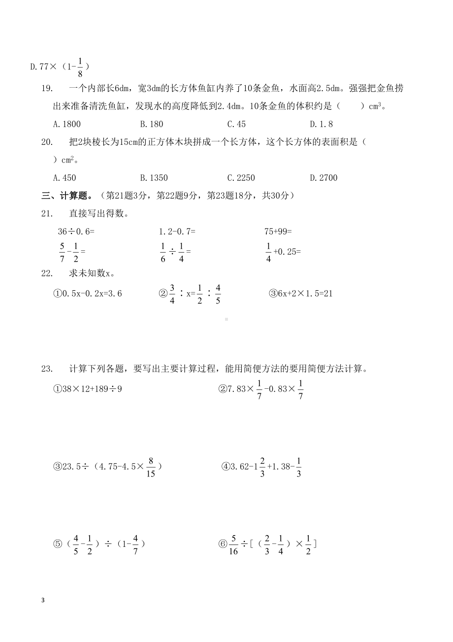 广东东莞市人教版六年级升学考试数学测试题(DOC 6页).doc_第3页