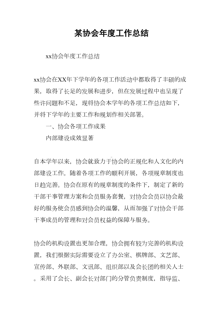 某协会年度工作总结(DOC 22页).docx_第1页