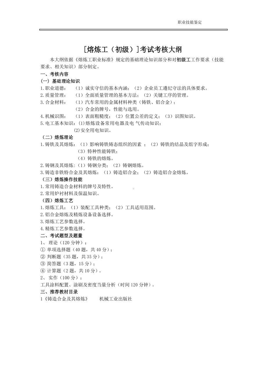 熔炼工初级职业技能鉴定考试题库(DOC 21页).docx_第1页