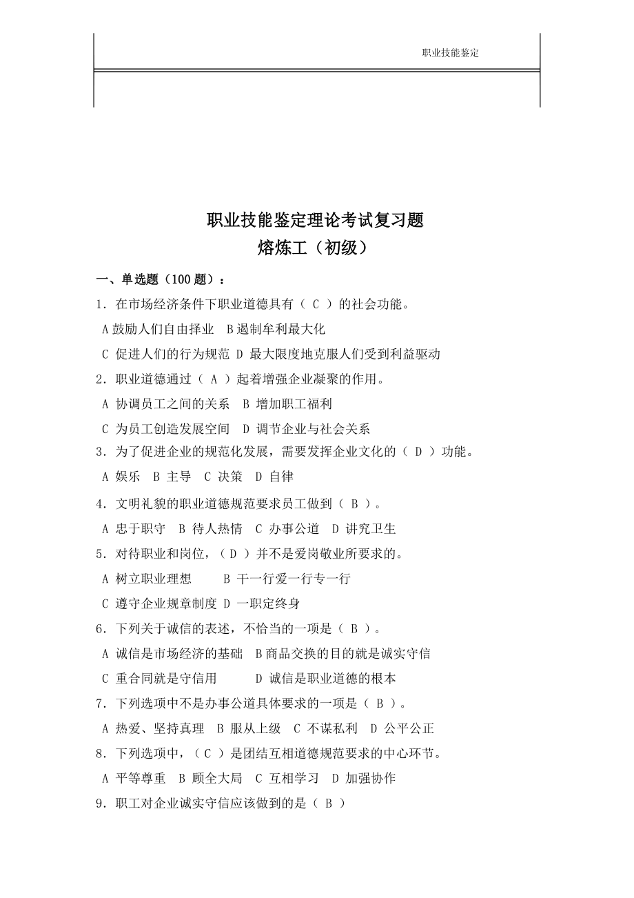 熔炼工初级职业技能鉴定考试题库(DOC 21页).docx_第2页