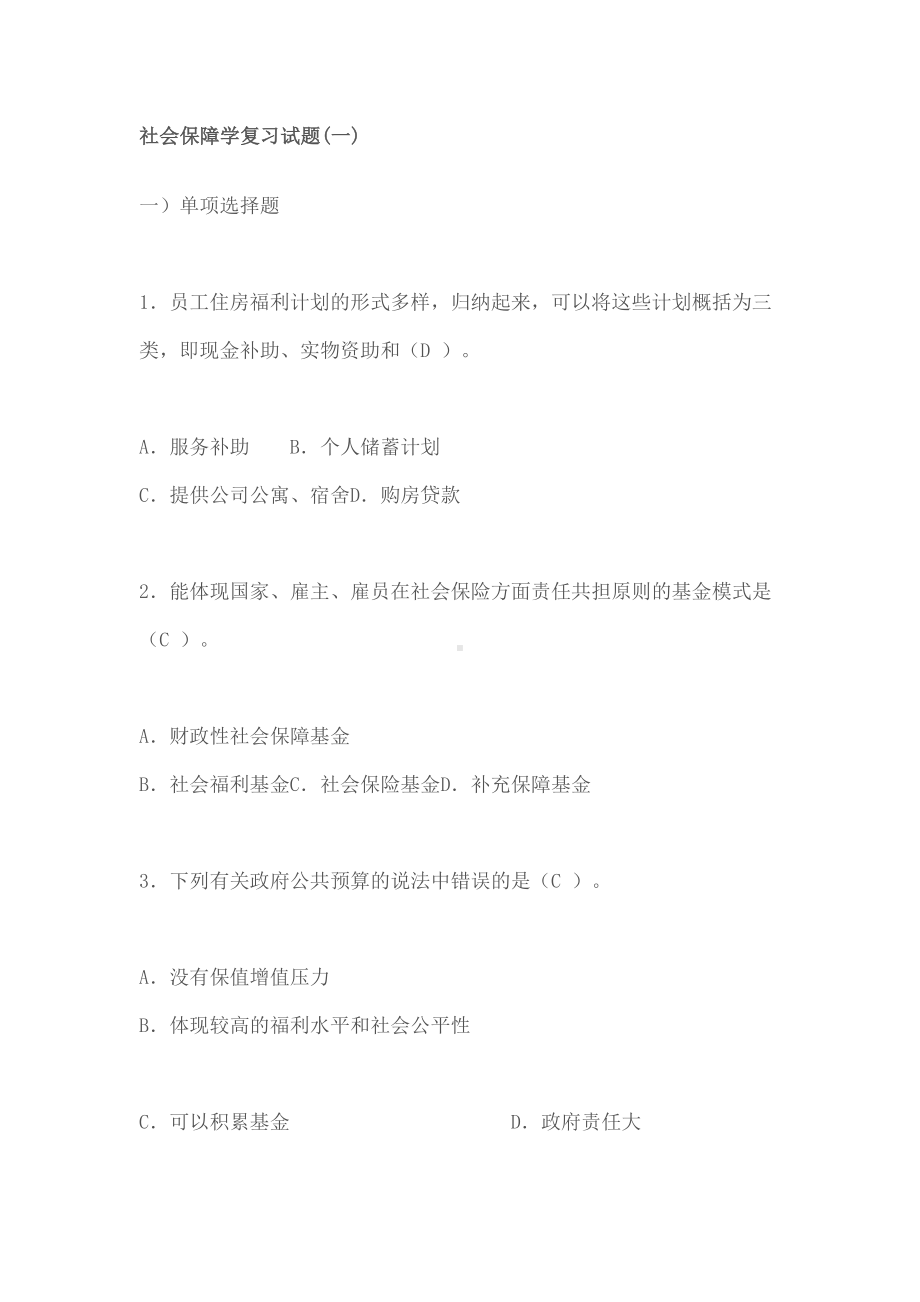 电大社会保障学复习试题(DOC 30页).doc_第1页