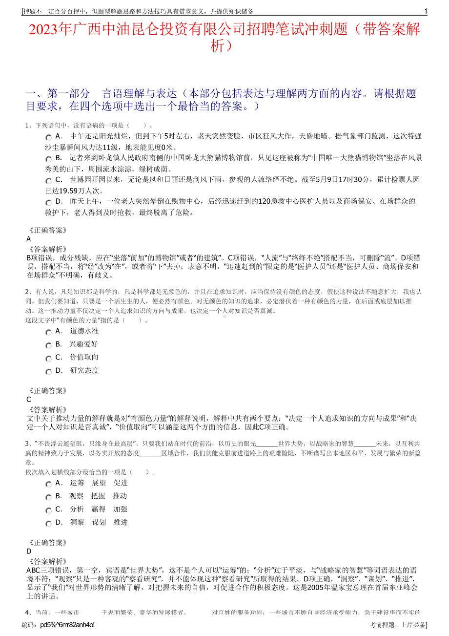 2023年广西中油昆仑投资有限公司招聘笔试冲刺题（带答案解析）.pdf_第1页