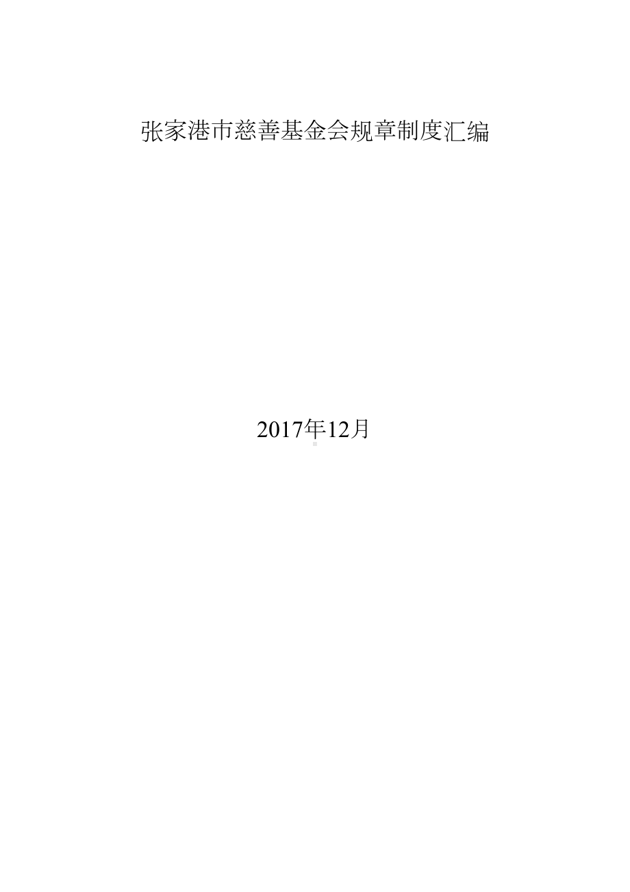 张家港市慈善基金会规章制度汇编(DOC 46页).docx_第1页