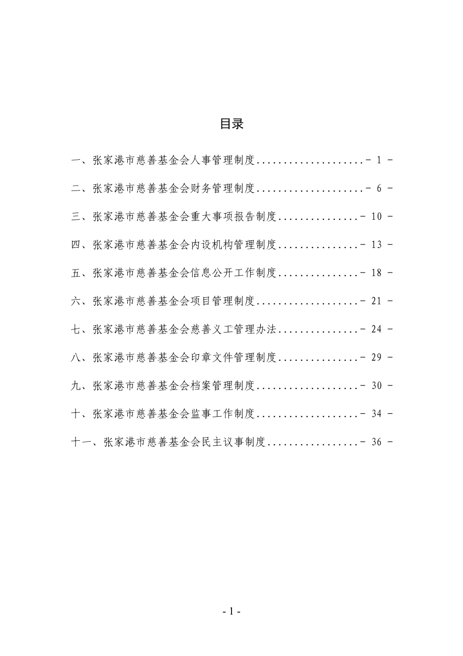 张家港市慈善基金会规章制度汇编(DOC 46页).docx_第2页