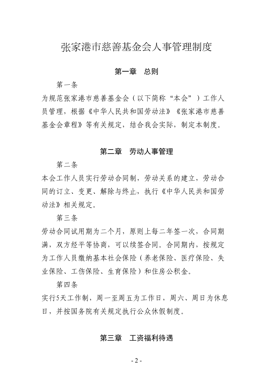 张家港市慈善基金会规章制度汇编(DOC 46页).docx_第3页