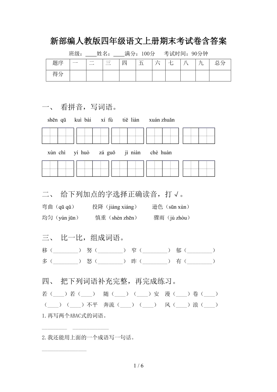 新部编人教版四年级语文上册期末考试卷含答案(DOC 6页).doc_第1页