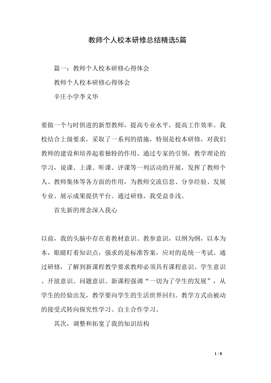 教师个人校本研修总结精选5篇(DOC 8页).docx_第1页