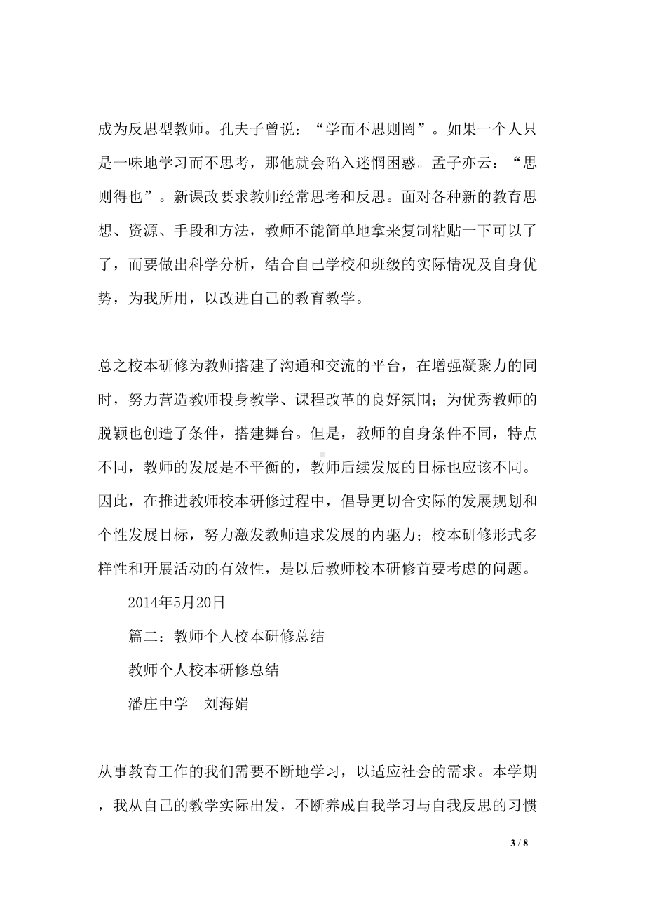 教师个人校本研修总结精选5篇(DOC 8页).docx_第3页