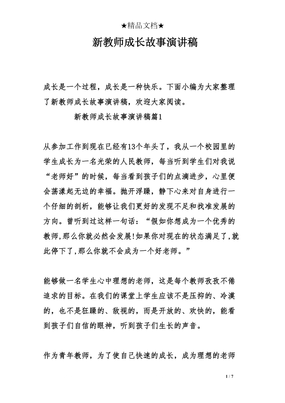 新教师成长故事演讲稿(DOC 7页).doc_第1页