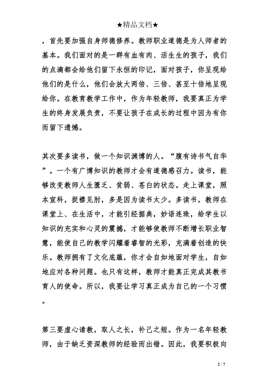 新教师成长故事演讲稿(DOC 7页).doc_第2页