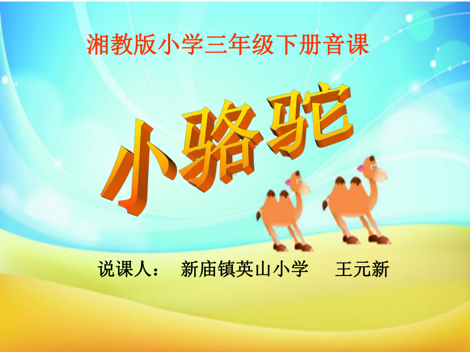 三小音乐课骆驼课件.ppt_第1页