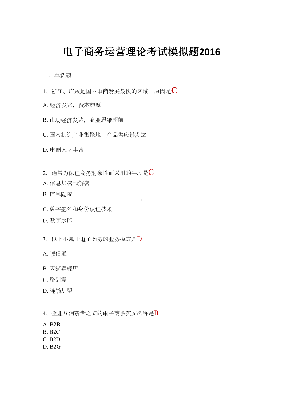 电子商务运营理论考试模拟题(DOC 58页).doc_第1页