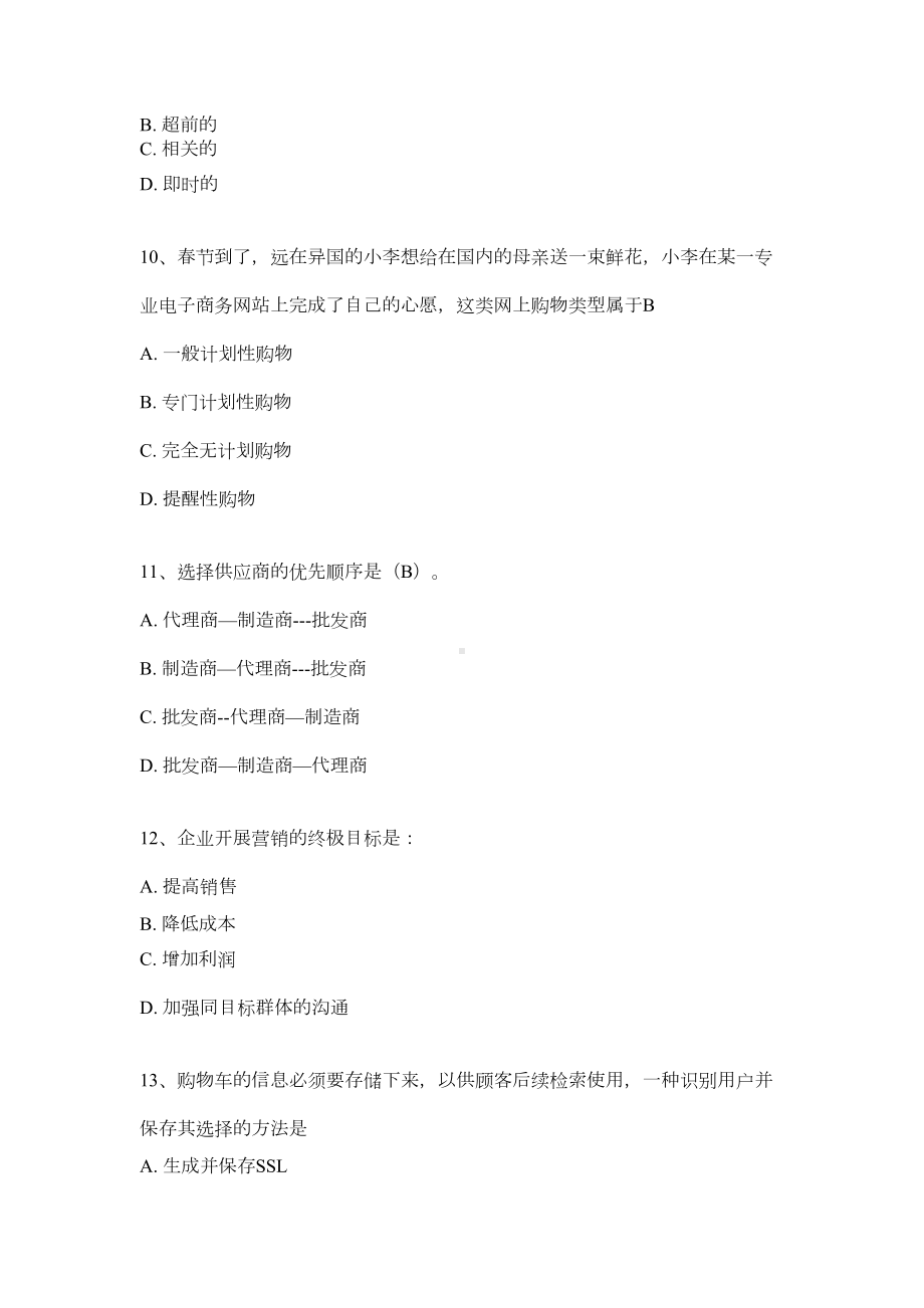 电子商务运营理论考试模拟题(DOC 58页).doc_第3页