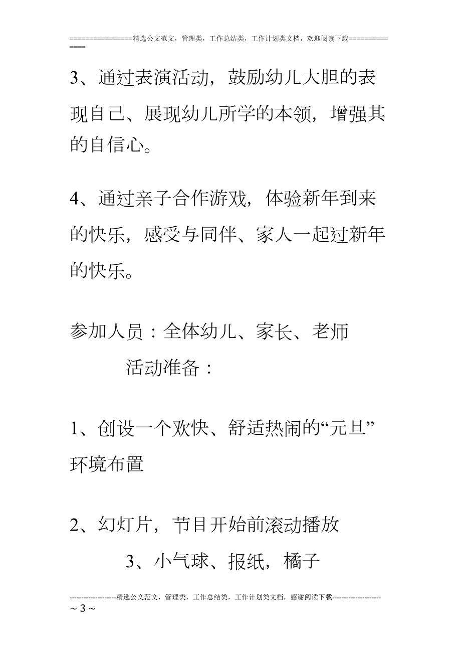 幼儿园小班迎新联欢会活动方案(DOC 9页).doc_第3页