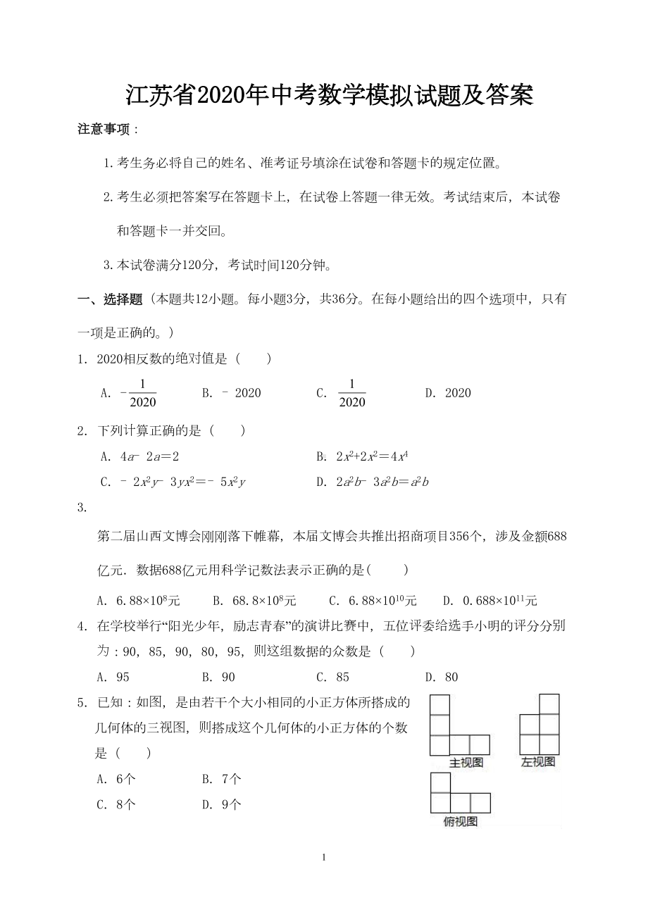 江苏省2020年中考数学模拟试题及答案(DOC 11页).doc_第1页