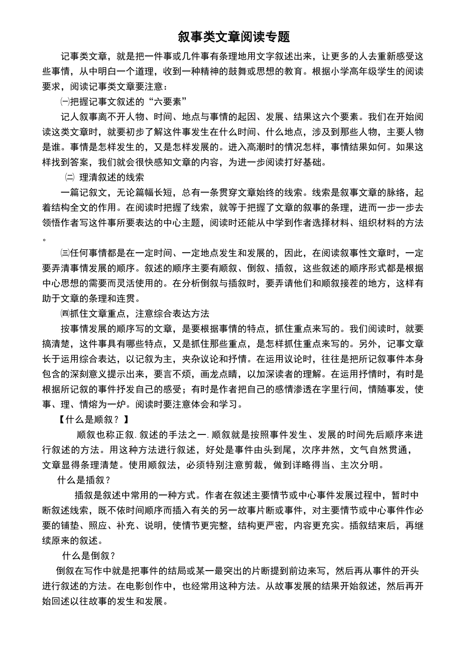 小学语文叙事类文章阅读专题及答案(DOC 9页).doc_第1页