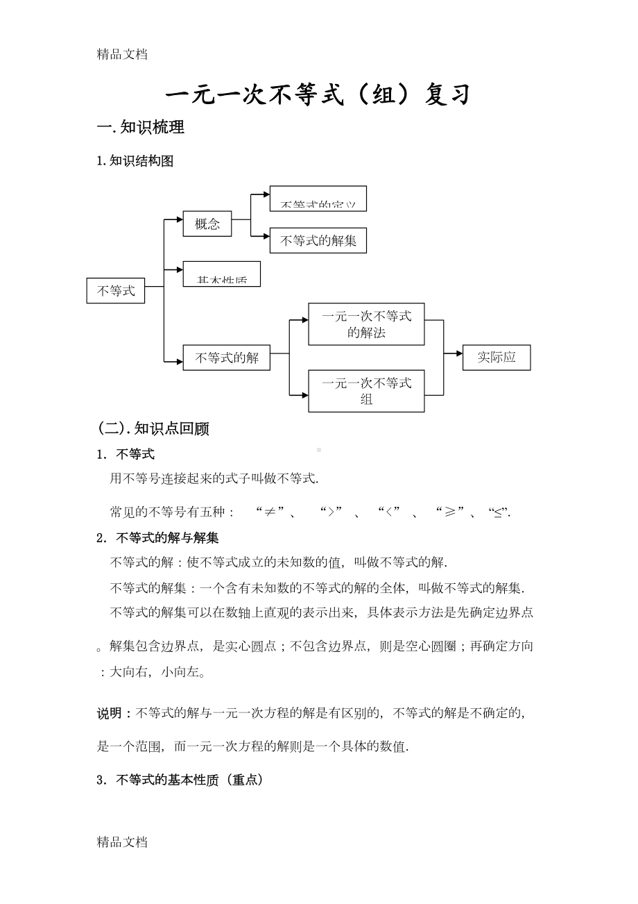 最新一元一次不等式(组)专题知识点与经典习题(DOC 9页).doc_第1页