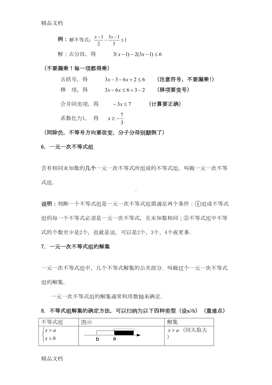 最新一元一次不等式(组)专题知识点与经典习题(DOC 9页).doc_第3页