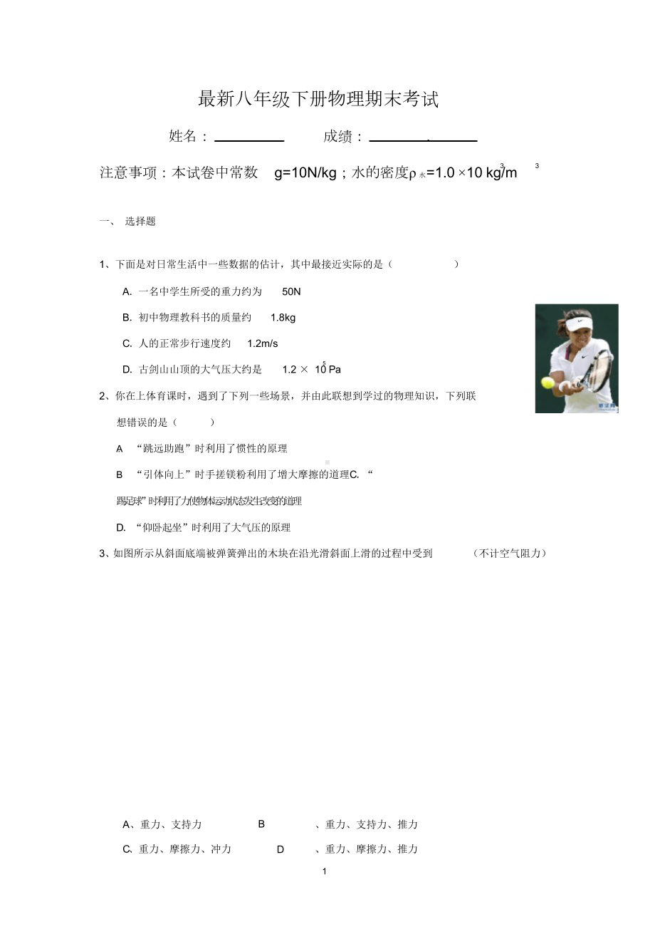 最新人教版八年级下册物理期末试卷及答案(DOC 20页).docx_第1页