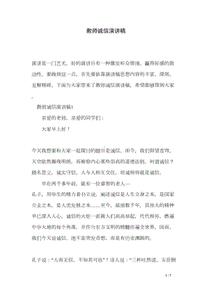 教师诚信演讲稿(DOC 7页).doc