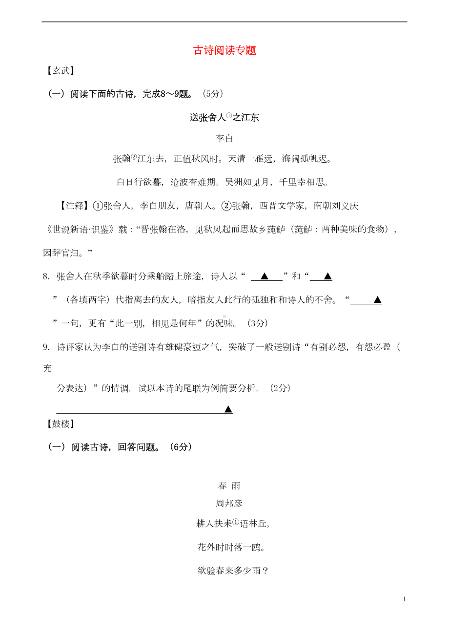 江苏省南京市各区中考语文二模试卷分类汇编-古诗阅读专题(DOC 5页).doc_第1页