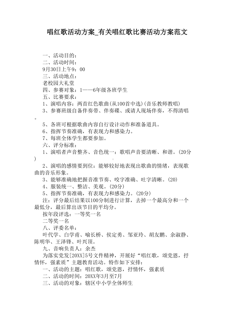 有关唱红歌比赛活动方案范文(DOC 4页).docx_第1页