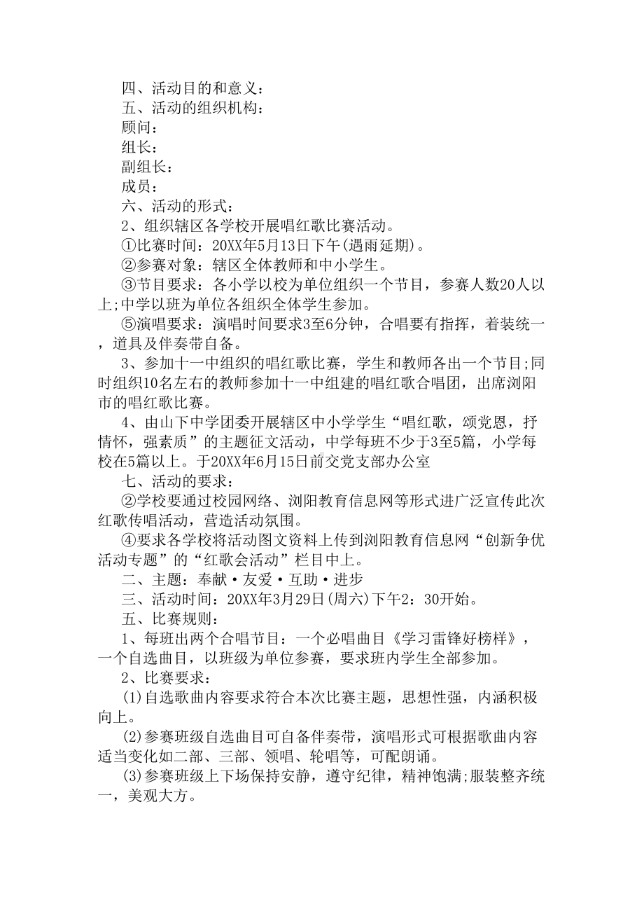 有关唱红歌比赛活动方案范文(DOC 4页).docx_第2页