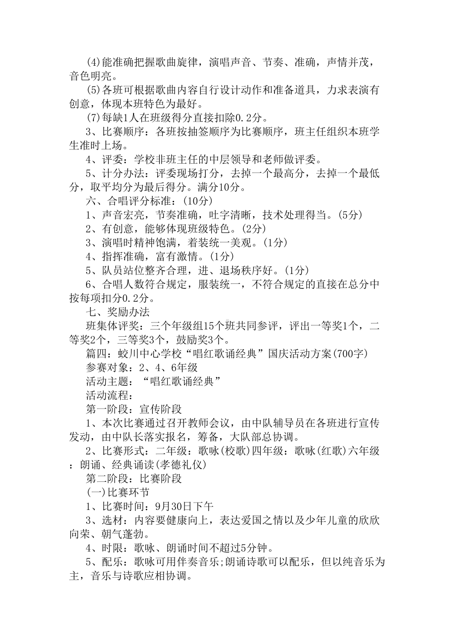 有关唱红歌比赛活动方案范文(DOC 4页).docx_第3页