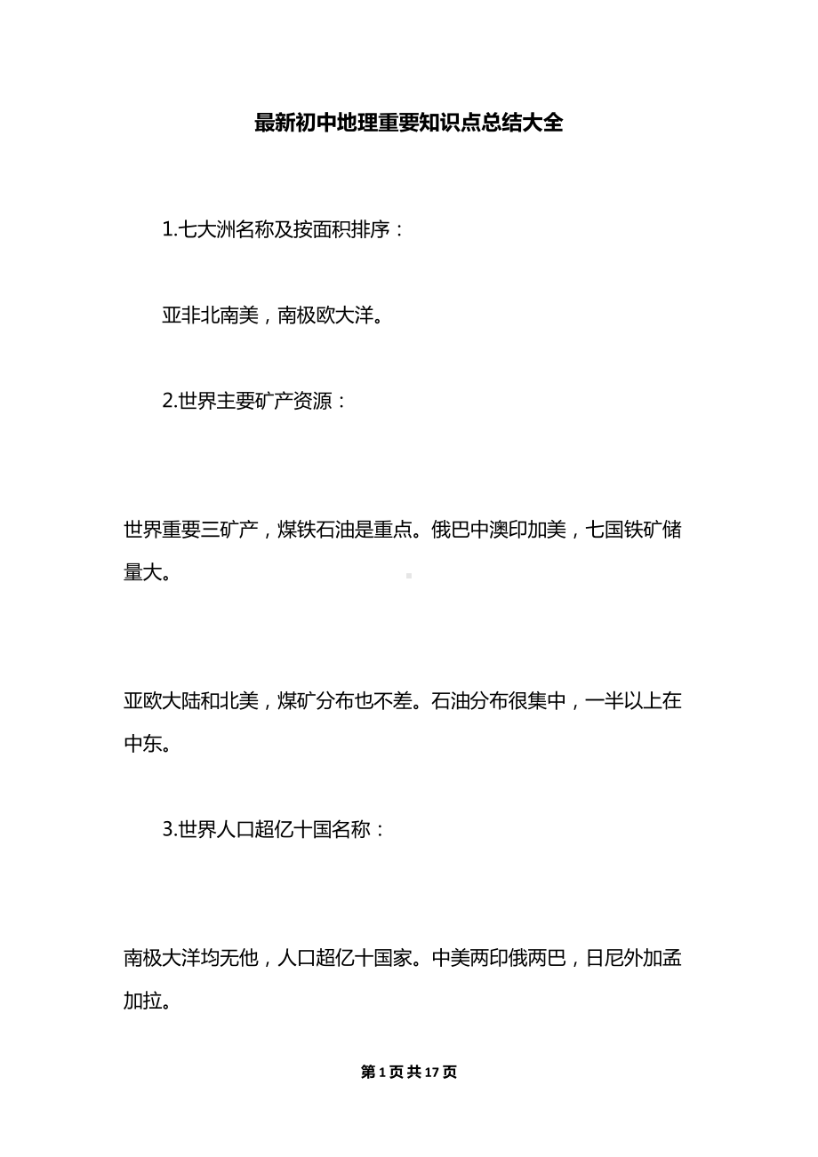 最新初中地理重要知识点总结大全(DOC 17页).docx_第1页