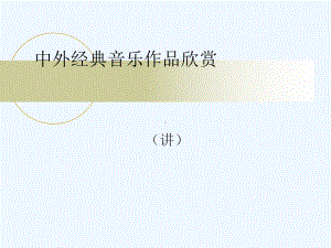 中外经典音乐作品欣赏课件.ppt