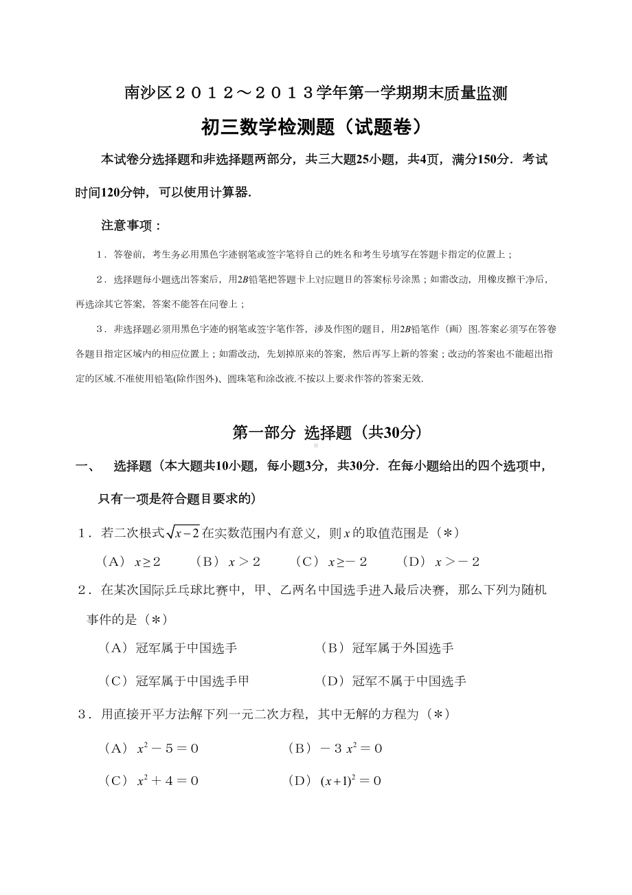 广州市南沙区九年级(上)期末数学试卷(含答案)(DOC 17页).doc_第1页