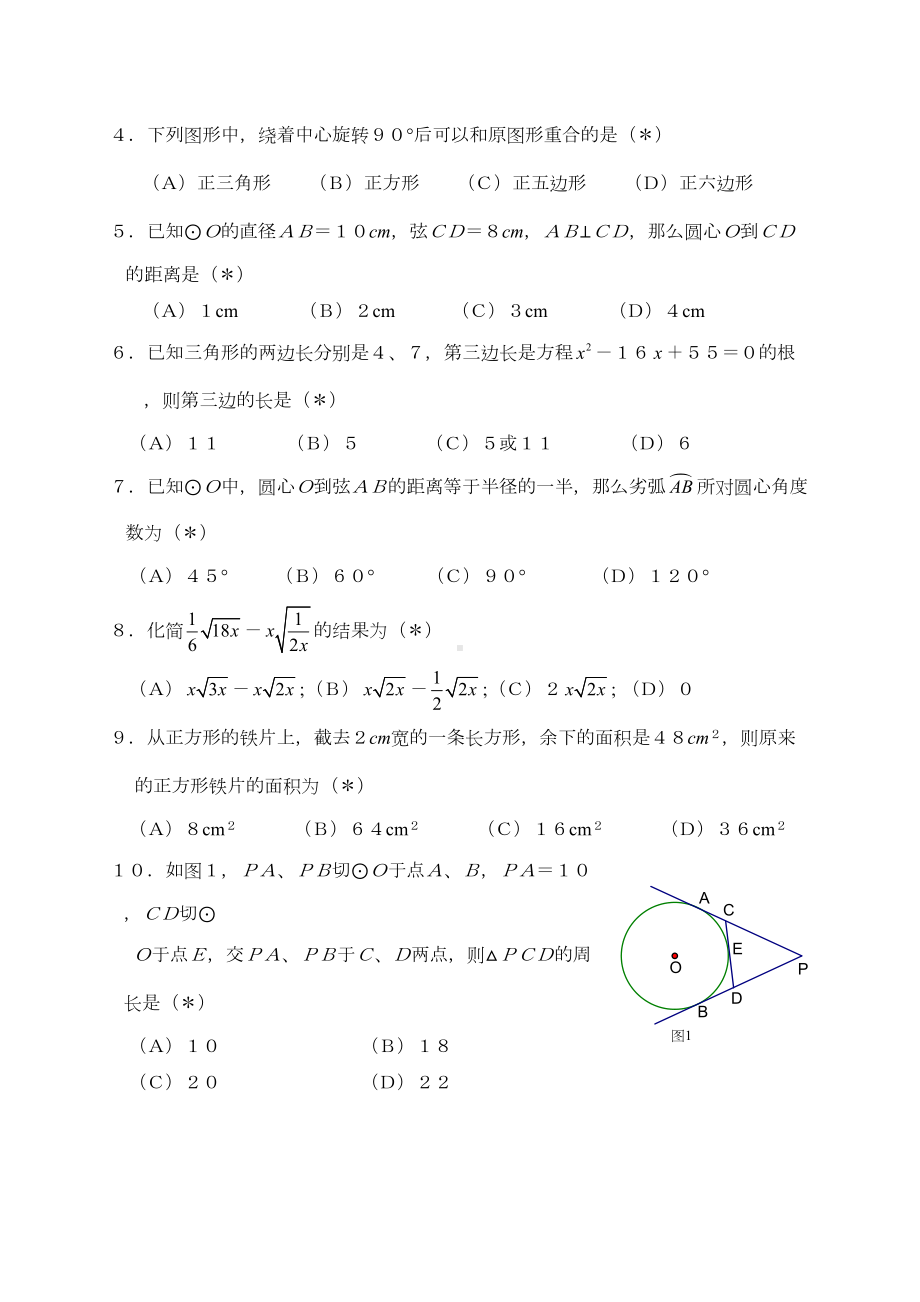 广州市南沙区九年级(上)期末数学试卷(含答案)(DOC 17页).doc_第2页