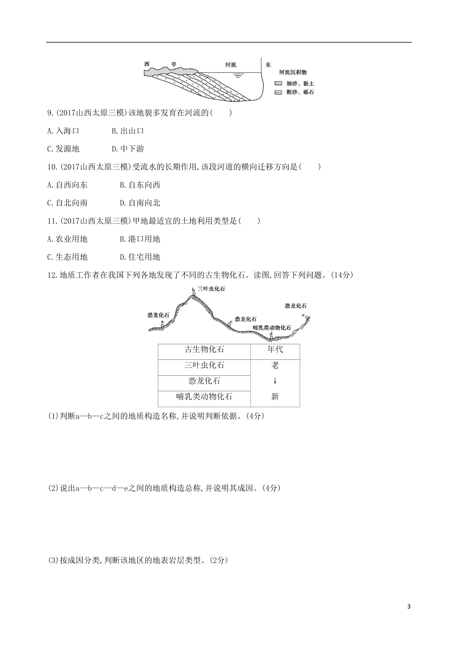 山西专用2019版高考地理总复习第五单元地表形态的塑造第二讲山地的形成与河流地貌的发育学案2(DOC 7页).doc_第3页