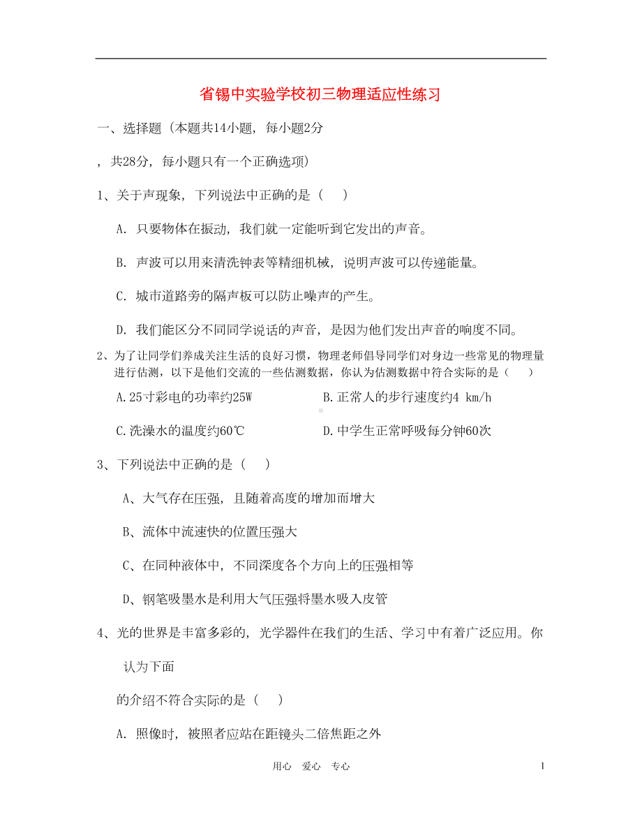 江苏省无锡市中考物理三模试卷-苏教版(DOC 10页).doc_第1页