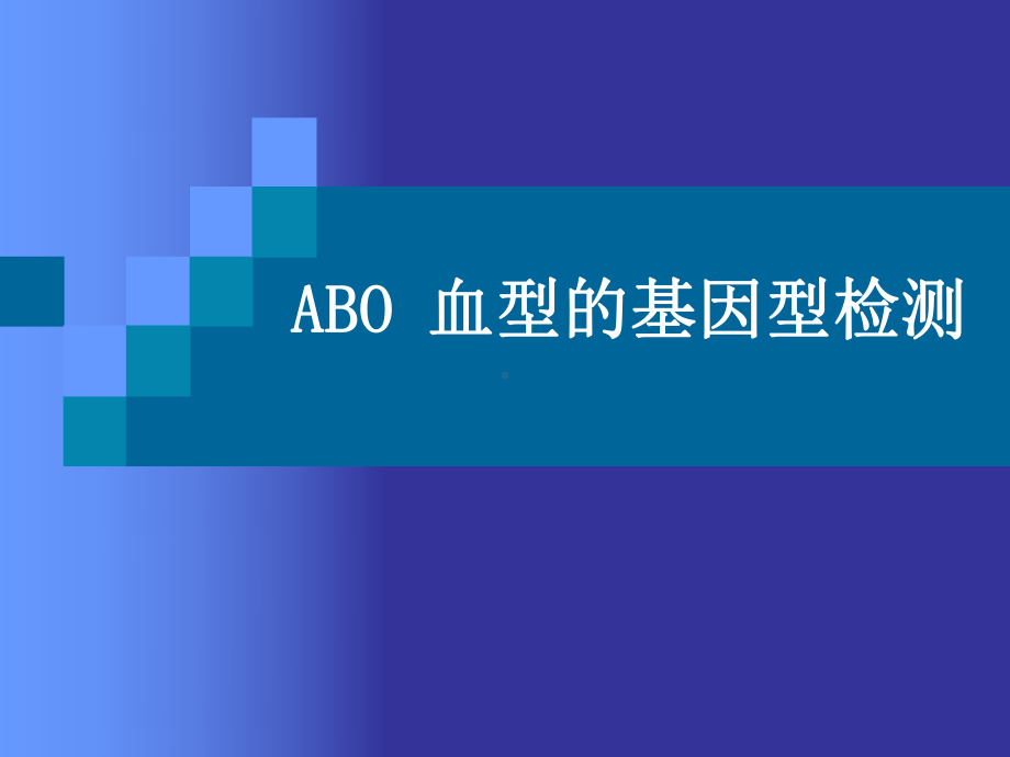 ABO血型的基因型检测课件.ppt_第1页